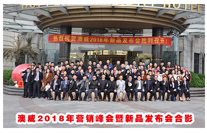 澳威2018年營銷峰會暨新品發布會