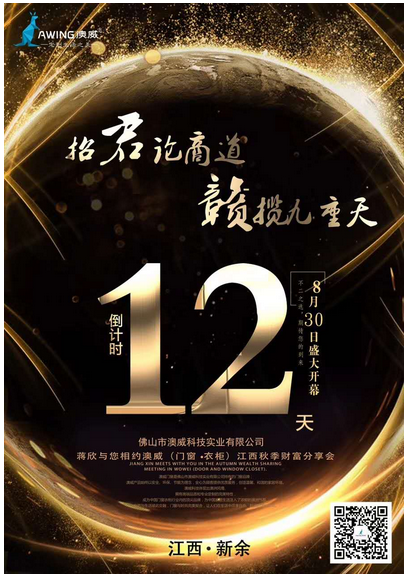 澳威秋季財富分享會，8月30日江西新余，不見不散