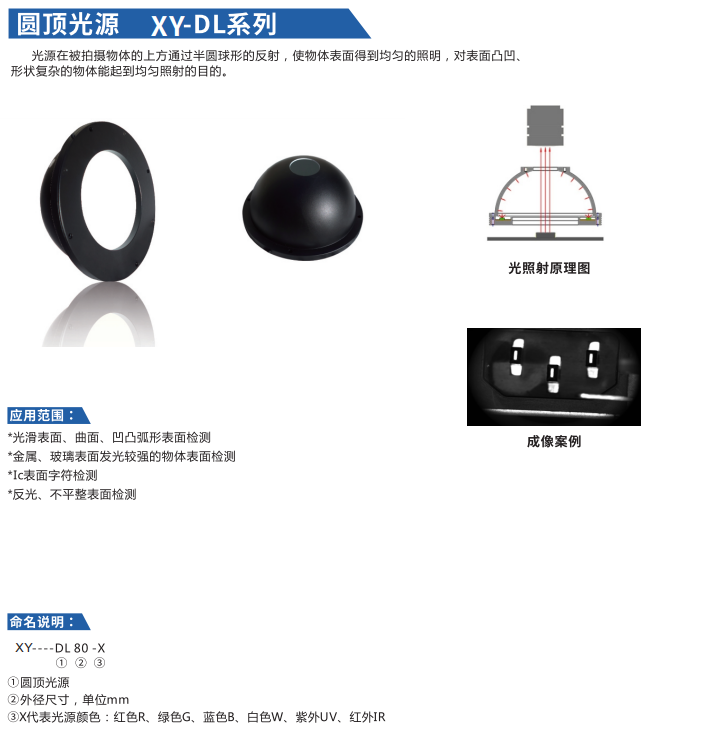 圓頂光源 XY-DL系列